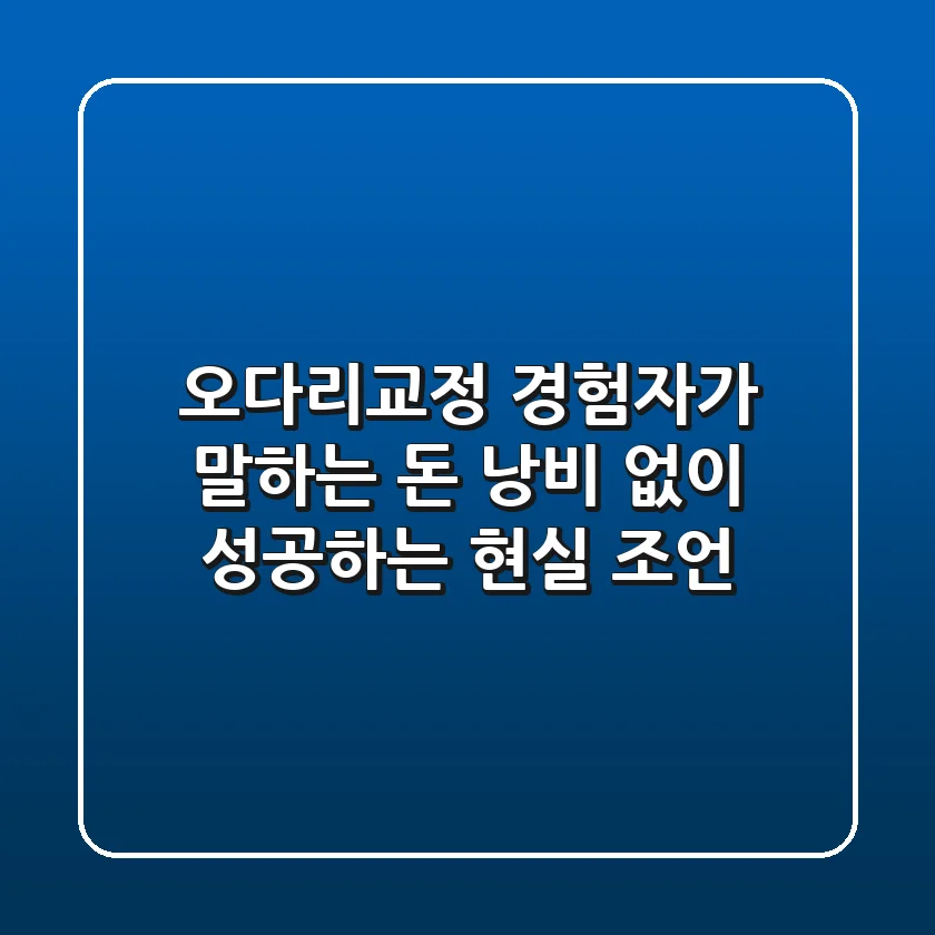 오다리교정? 경험자가 말하는 '돈 낭비 없이 성공하는' 현실 조언
