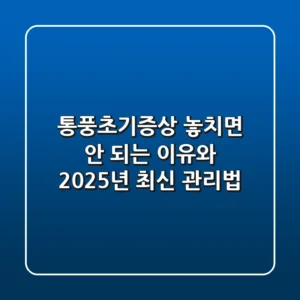 통풍초기증상 놓치면 안 되는 이유와 2025년 최신 관리법