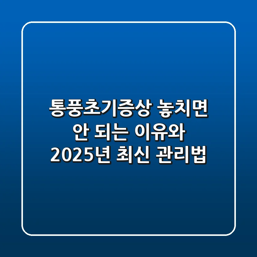 통풍초기증상 놓치면 안 되는 이유와 2025년 최신 관리법
