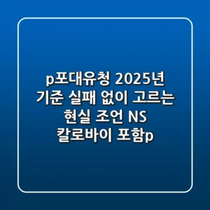 <p>포대유청, 2025년 기준 실패 없이 고르는 현실 조언 (NS, 칼로바이 포함)</p>