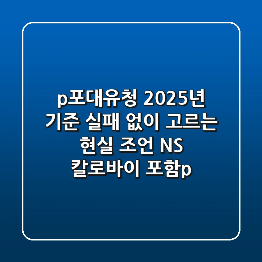 <p>포대유청, 2025년 기준 실패 없이 고르는 현실 조언 (NS, 칼로바이 포함)</p>