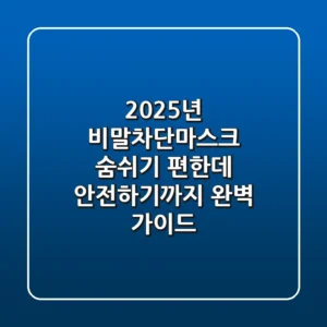 2025년 비말차단마스크: 숨쉬기 편한데 안전하기까지? 완벽 가이드!