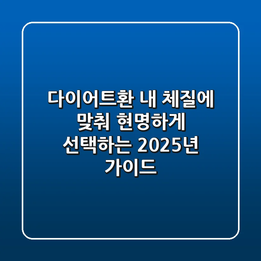 다이어트환, 내 체질에 맞춰 현명하게 선택하는 2025년 가이드
