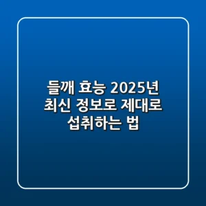 들깨 효능, 2025년 최신 정보로 제대로 섭취하는 법