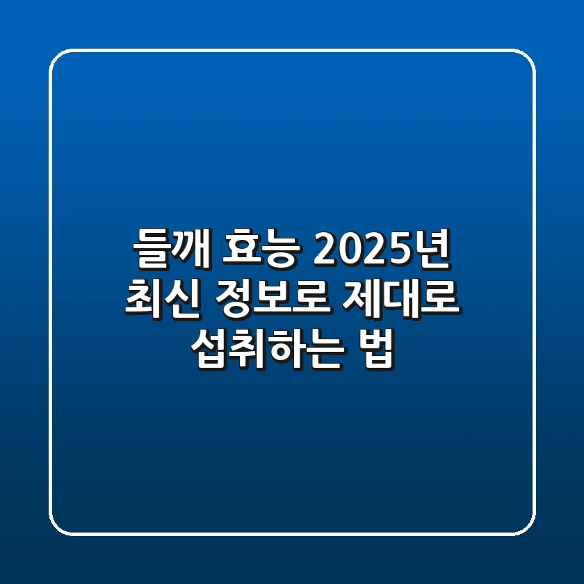 들깨 효능, 2025년 최신 정보로 제대로 섭취하는 법