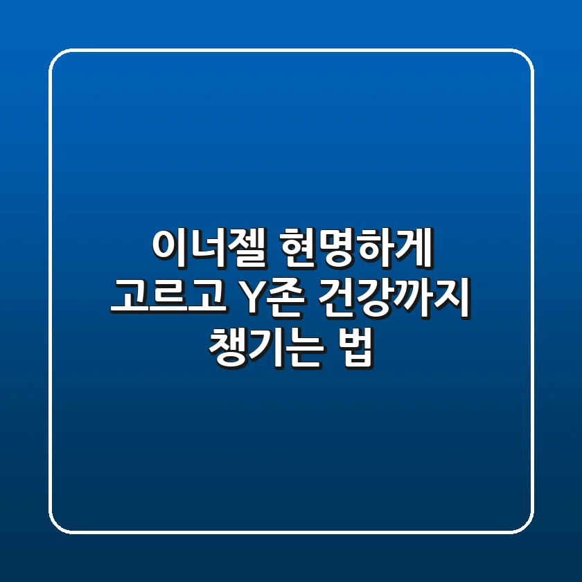 이너젤, 현명하게 고르고 Y존 건강까지 챙기는 법