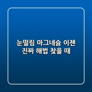 눈떨림 마그네슘, 이젠 진짜 해법 찾을 때