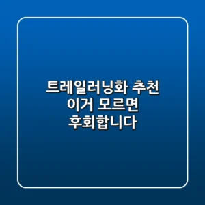 트레일러닝화 추천? 이거 모르면 후회합니다!