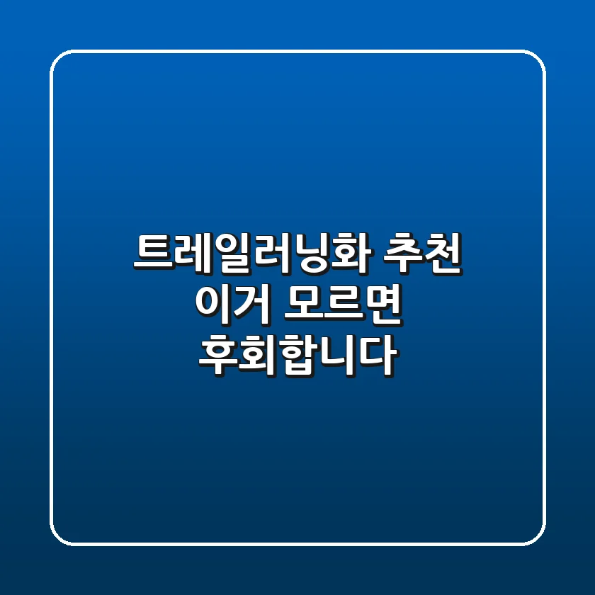 트레일러닝화 추천? 이거 모르면 후회합니다!