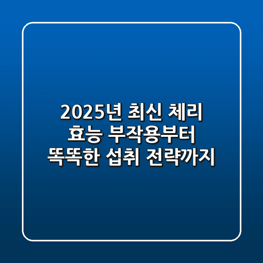 2025년 최신! 체리 효능, 부작용부터 똑똑한 섭취 전략까지