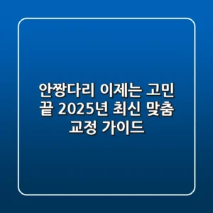 안짱다리, 이제는 고민 끝! 2025년 최신 맞춤 교정 가이드