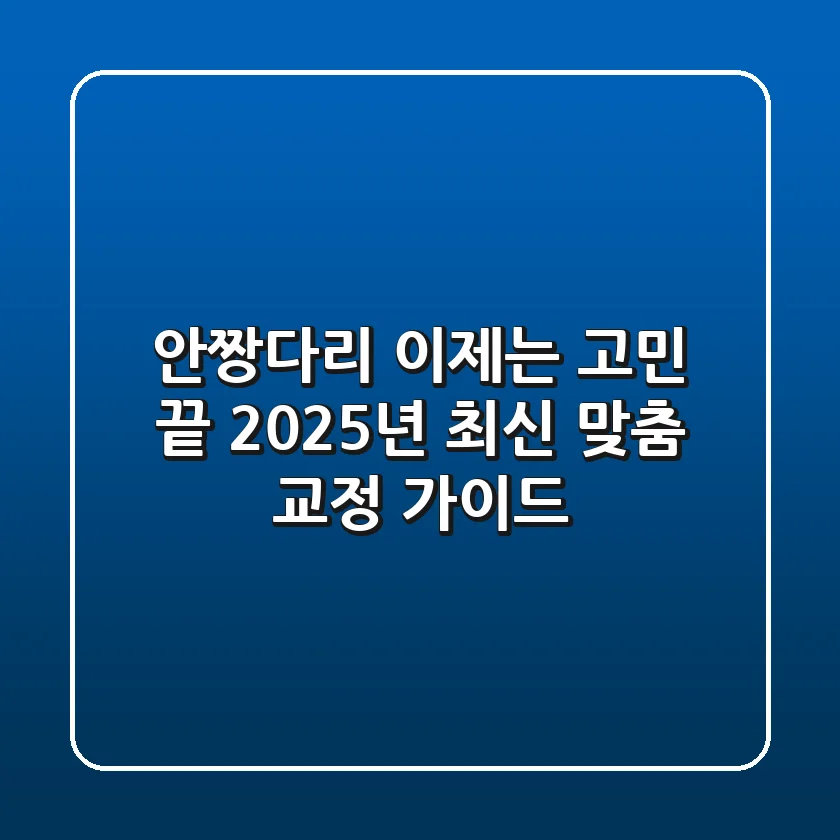 안짱다리, 이제는 고민 끝! 2025년 최신 맞춤 교정 가이드