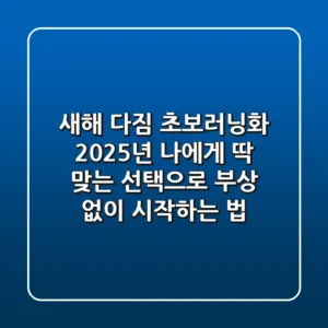 새해 다짐: 초보러닝화, 2025년 나에게 딱 맞는 선택으로 부상 없이 시작하는 법
