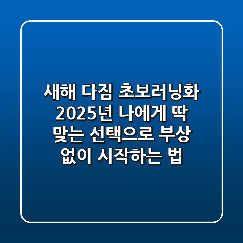 새해 다짐: 초보러닝화, 2025년 나에게 딱 맞는 선택으로 부상 없이 시작하는 법