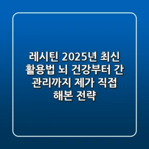 레시틴 2025년 최신 활용법: 뇌 건강부터 간 관리까지, 제가 직접 해본 전략