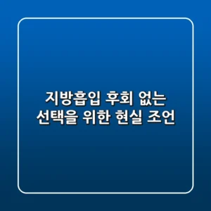 지방흡입, 후회 없는 선택을 위한 현실 조언