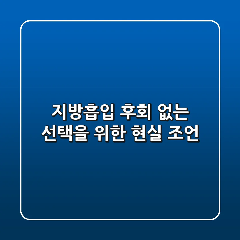 지방흡입, 후회 없는 선택을 위한 현실 조언