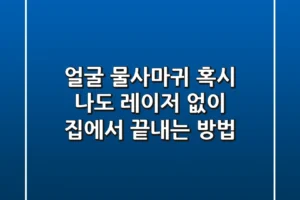 얼굴 물사마귀, 혹시 나도? 레이저 없이 집에서 끝내는 방법!