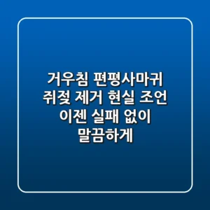 거우침, 편평사마귀 쥐젖 제거 현실 조언: 이젠 실패 없이 말끔하게!