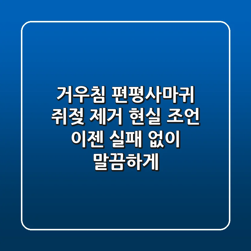 거우침, 편평사마귀 쥐젖 제거 현실 조언: 이젠 실패 없이 말끔하게!