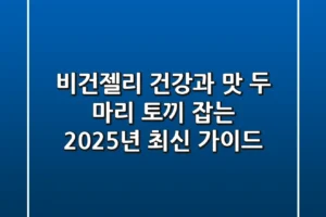 비건젤리, 건강과 맛 두 마리 토끼 잡는 2025년 최신 가이드
