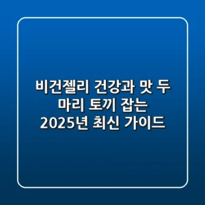 비건젤리, 건강과 맛 두 마리 토끼 잡는 2025년 최신 가이드
