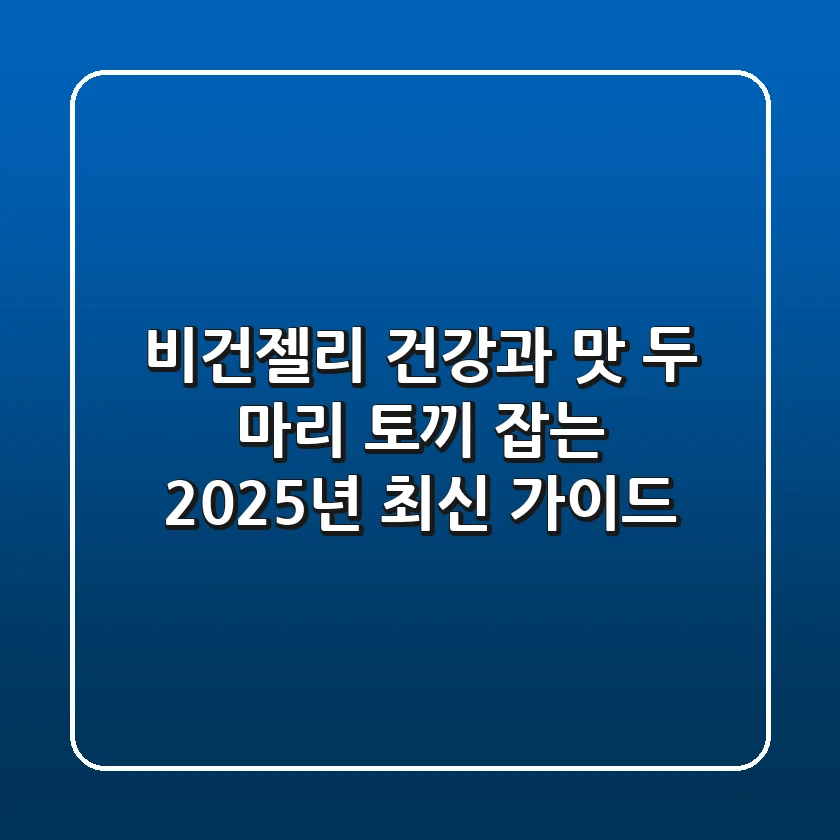 비건젤리, 건강과 맛 두 마리 토끼 잡는 2025년 최신 가이드