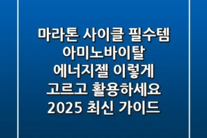 마라톤, 사이클 필수템! 아미노바이탈 에너지젤, 이렇게 고르고 활용하세요 (2025 최신 가이드)