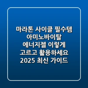 마라톤, 사이클 필수템! 아미노바이탈 에너지젤, 이렇게 고르고 활용하세요 (2025 최신 가이드)