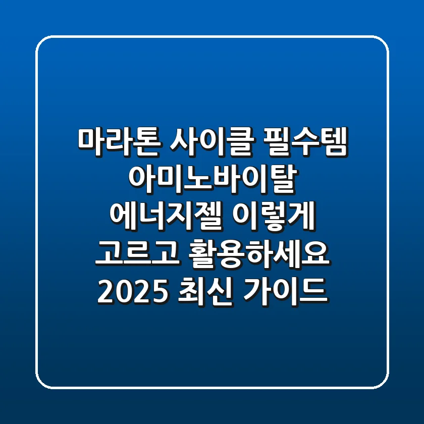 마라톤, 사이클 필수템! 아미노바이탈 에너지젤, 이렇게 고르고 활용하세요 (2025 최신 가이드)