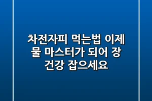차전자피 먹는법, 이제 ‘물 마스터’가 되어 장 건강 잡으세요!