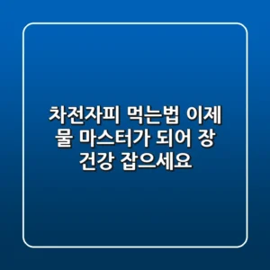 차전자피 먹는법, 이제 '물 마스터'가 되어 장 건강 잡으세요!