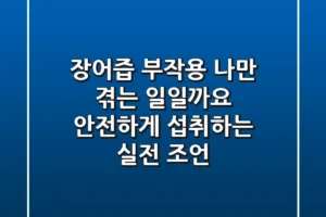 장어즙 부작용, 나만 겪는 일일까요? 안전하게 섭취하는 실전 조언