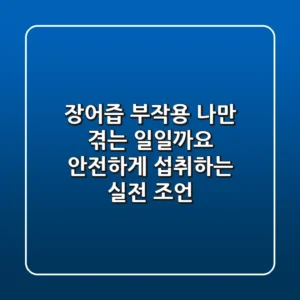 장어즙 부작용, 나만 겪는 일일까요? 안전하게 섭취하는 실전 조언