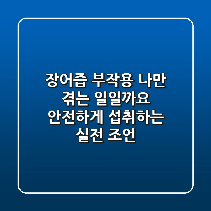 장어즙 부작용, 나만 겪는 일일까요? 안전하게 섭취하는 실전 조언