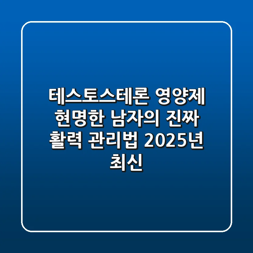 테스토스테론 영양제, 현명한 남자의 진짜 활력 관리법 (2025년 최신)