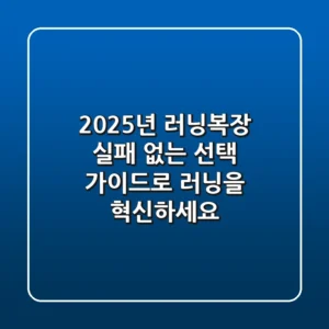 2025년 러닝복장, 실패 없는 선택 가이드로 러닝을 혁신하세요!