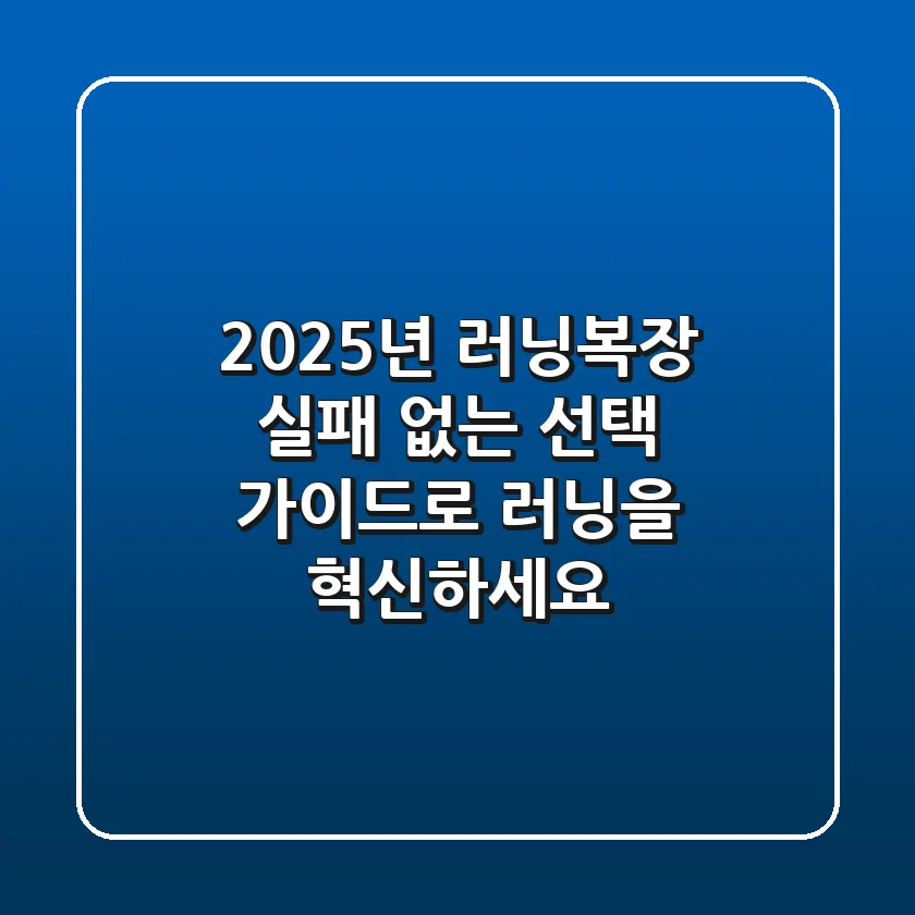 2025년 러닝복장, 실패 없는 선택 가이드로 러닝을 혁신하세요!