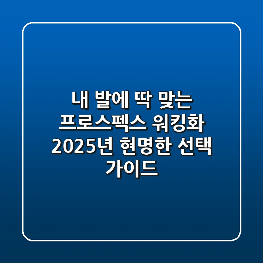 내 발에 딱 맞는 프로스펙스 워킹화, 2025년 현명한 선택 가이드!