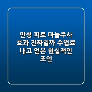 만성 피로, 마늘주사 효과 진짜일까? 수업료 내고 얻은 현실적인 조언