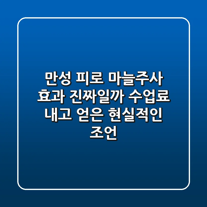 만성 피로, 마늘주사 효과 진짜일까? 수업료 내고 얻은 현실적인 조언
