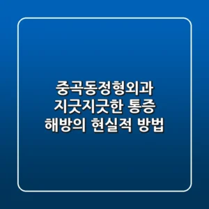 중곡동정형외과, 지긋지긋한 통증 해방의 현실적 방법