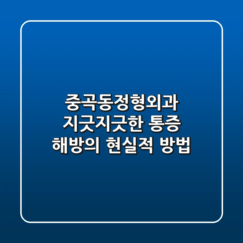 중곡동정형외과, 지긋지긋한 통증 해방의 현실적 방법