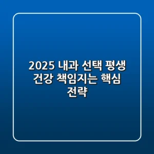 2025 내과 선택, 평생 건강 책임지는 핵심 전략
