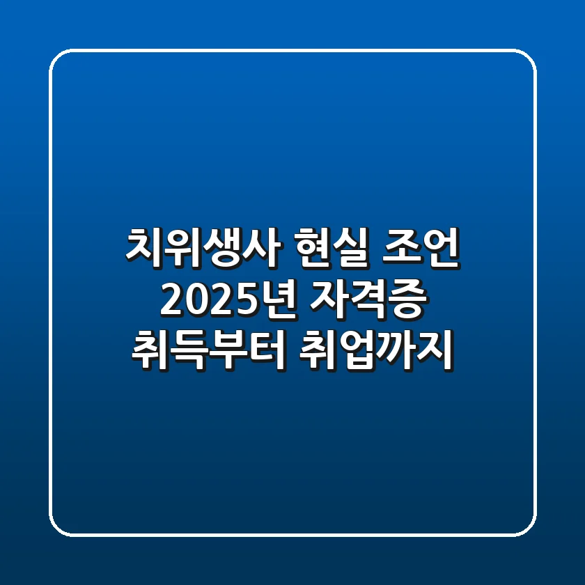 치위생사 현실 조언: 2025년 자격증 취득부터 취업까지