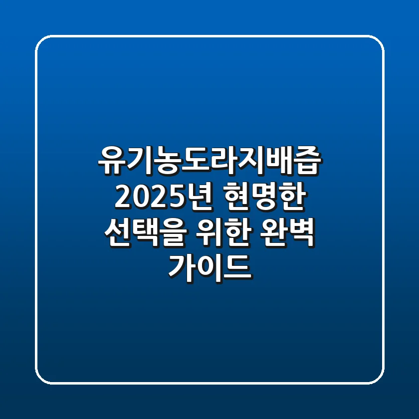 유기농도라지배즙, 2025년 현명한 선택을 위한 완벽 가이드!