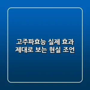 고주파효능, 실제 효과 제대로 보는 '현실 조언'