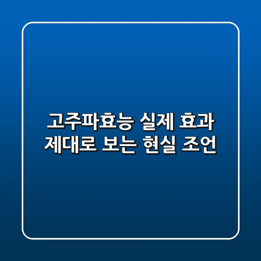 고주파효능, 실제 효과 제대로 보는 '현실 조언'