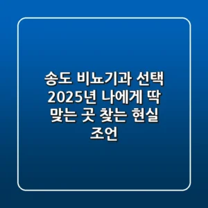 송도 비뇨기과 선택, 2025년 나에게 딱 맞는 곳 찾는 현실 조언