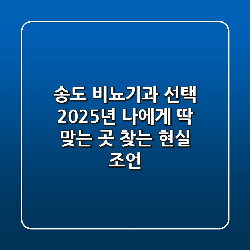 송도 비뇨기과 선택, 2025년 나에게 딱 맞는 곳 찾는 현실 조언